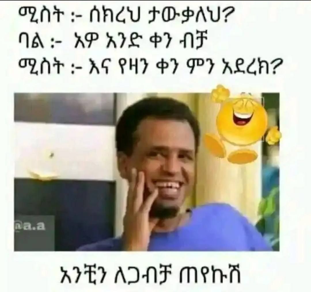 ሚስት፦ ሰክረህ ታውቃለህፖ - ባል፦ አዎ አንድ ቀን ብቻ ሜስት፥ - እና የዛን ቀን ምን አደረክየ እንቺን ለጋብቻ ጠየኩሽ OA ANU FO-PAU? NA RP ATE OF? NF EN - AG shy * P wade KD ADA meni